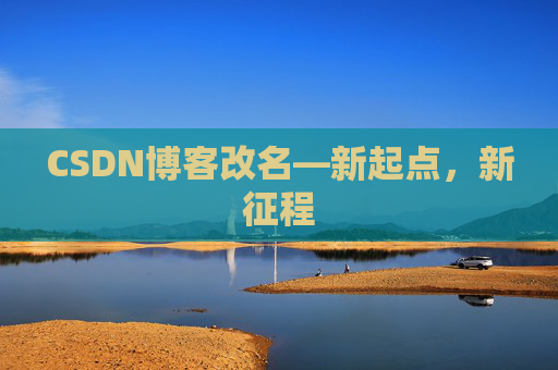 CSDN博客改名—新起点，新征程