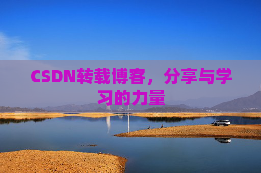 CSDN转载博客,分享与学习的力量